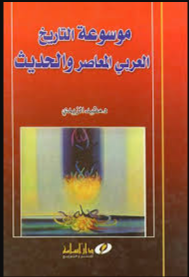 موسوعة التاريخ العربي المعاصروالحديث